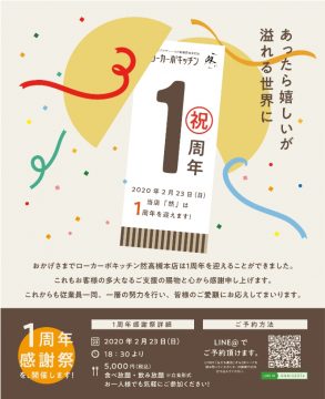 高槻本店1周年記念イベントのお知らせ