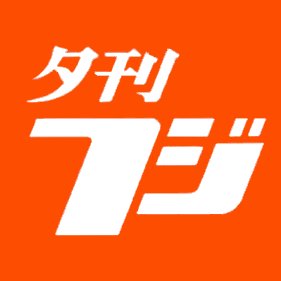 夕刊フジ 掲載のお知らせ