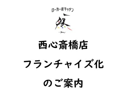 西心斎橋店フランチャイズ化のお知らせ