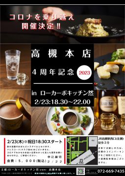 高槻本店4周年記念イベントのご案内